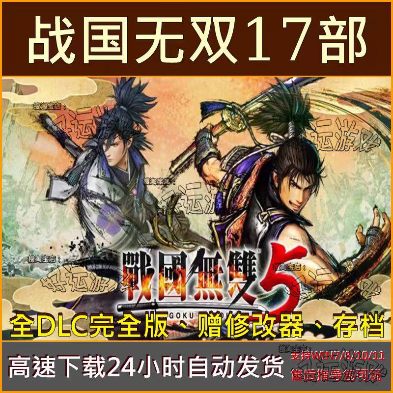 战国无双17部合集1+2+3+4+5+真田丸全DLC中文版PC电脑单机游戏