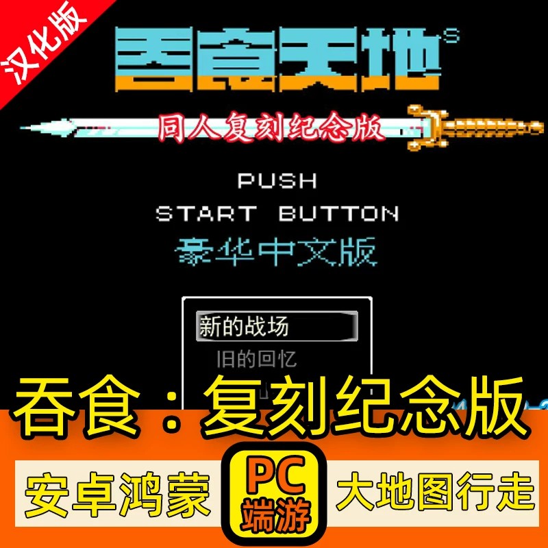 PC+安卓吞食天地2复刻纪念版P赠送大地图手机电脑单机游戏平板