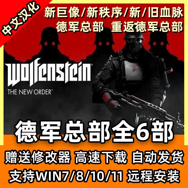 德军总部6部合集新巨像新秩序旧新血脉重返德军1中文单机电脑游戏
