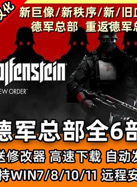 德军总部6部合集新巨像新秩序旧新血脉重返德军1中文单机电脑游戏