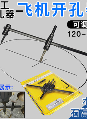 可调式飞机型开孔器木工木板石膏板塑料打孔麻花钻头射筒灯扩孔器