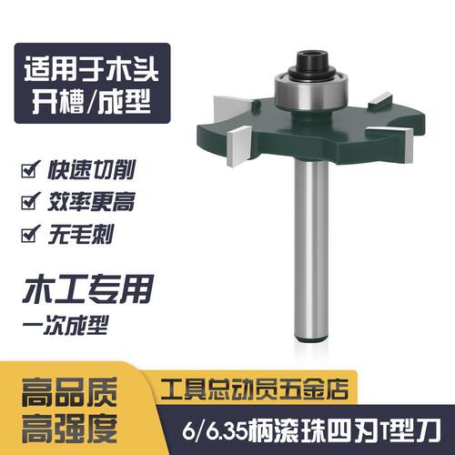 【新品】四刃滚珠T型刀