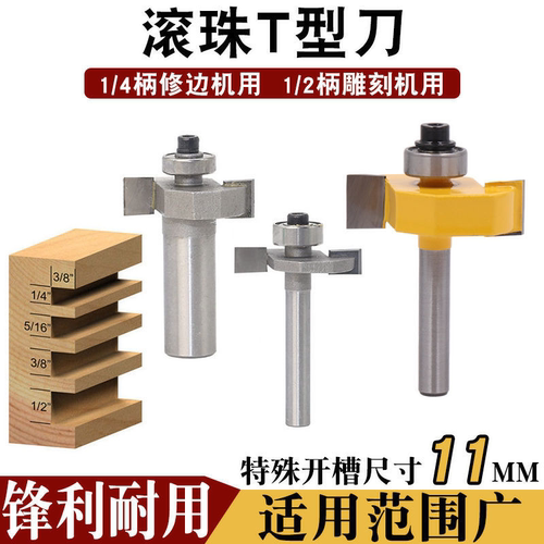 海棠角11mm隐形二合一开槽滚珠T型刀裁口刀槽刀锣刀木工刀具拼接