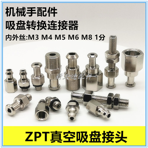 ZPT气动接头M4M5M6M8吸盘金具