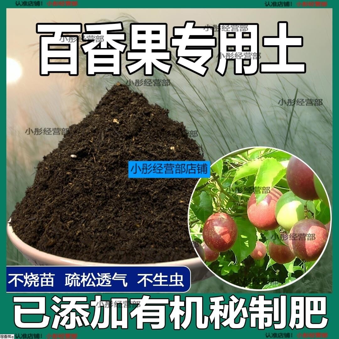 百香果专用土百香果专用营养土盆栽土养花种花土通用种植土壤肥料