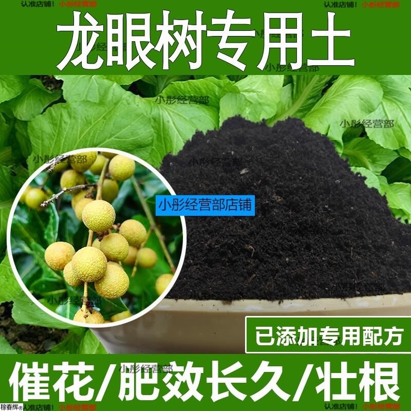 龙眼树专用土龙眼树专用营养土酸性土种植土通用土有机土肥料土壤