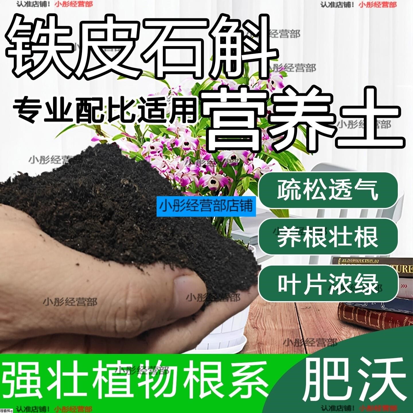 铁皮石斛专用土铁皮石斛专用营养土养花种花土通用土种植土壤肥料