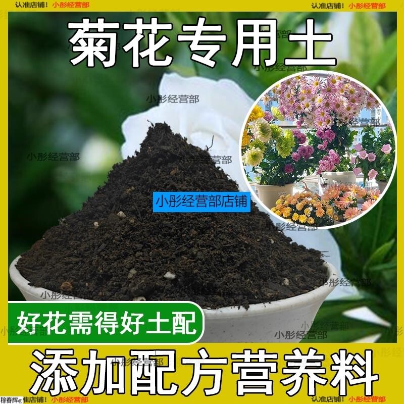 菊花专用土 菊花配方土 营养土疏松透气盆栽绿植专用种植土壤肥料