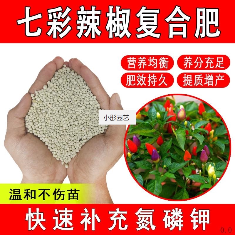 七彩辣椒复合肥家用养花肥料氮磷钾复合肥种花盆栽化肥颗粒水溶肥