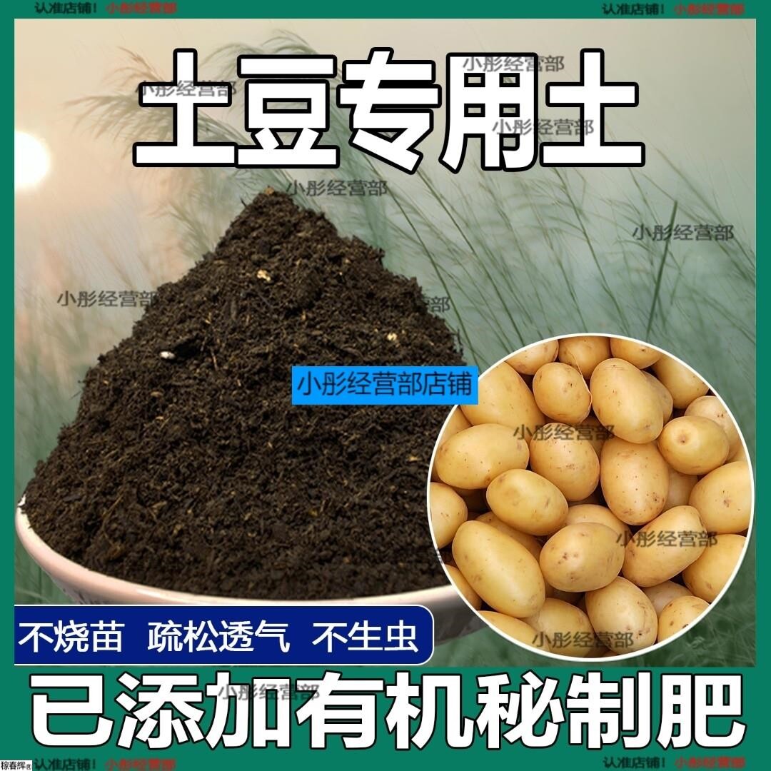 土豆专用土家用种菜种植肥料土有机土壤阳台蔬菜盆栽土土豆营养土
