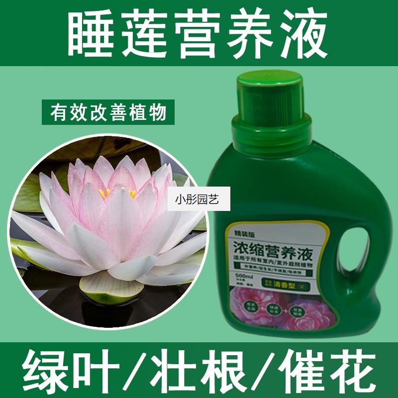 睡莲营养液花肥无土栽培育苗花卉促生长种花增长液水养植物型树木