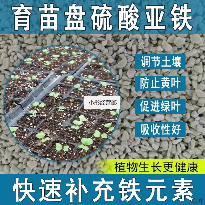 育苗盘硫酸亚铁花肥料养花绿植通用调节生长喜酸植物专用肥促生根