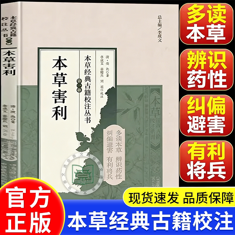 本草害利 中药害利 (清)凌奂著 本草经典古籍校注丛书利害撮要凡例经疏辑要求真思辨录神农本经校注药性辑要要药分剂补正脏腑药式 - 实物图