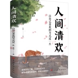 【正版】人间清欢以自己喜欢的方式过一生哲学励志哲理书籍断舍离践行法浮生六记人性的弱点 月亮与六便士李清照词传我这一辈子