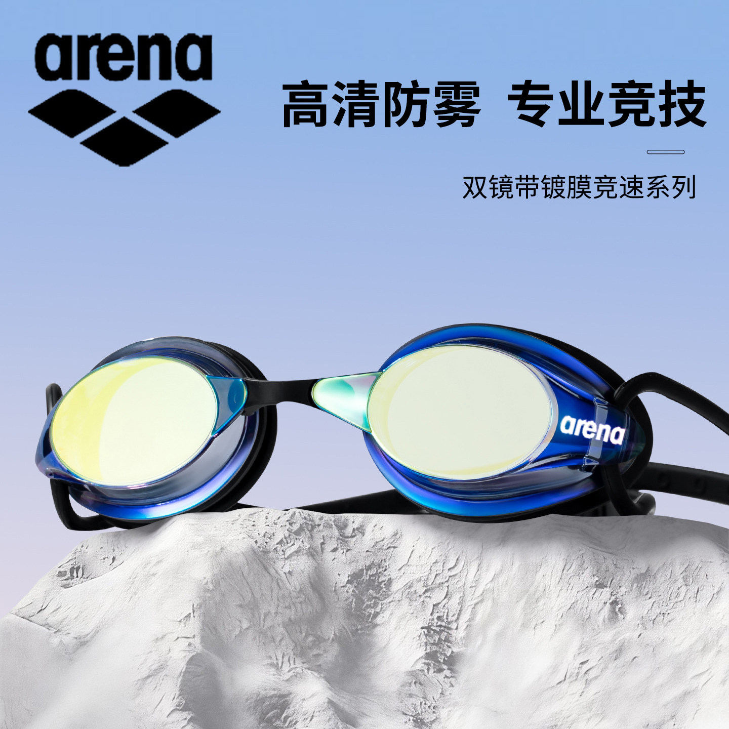 Arena阿瑞娜竞速泳镜防雾防水高清专业游泳眼镜儿童成人男女通用