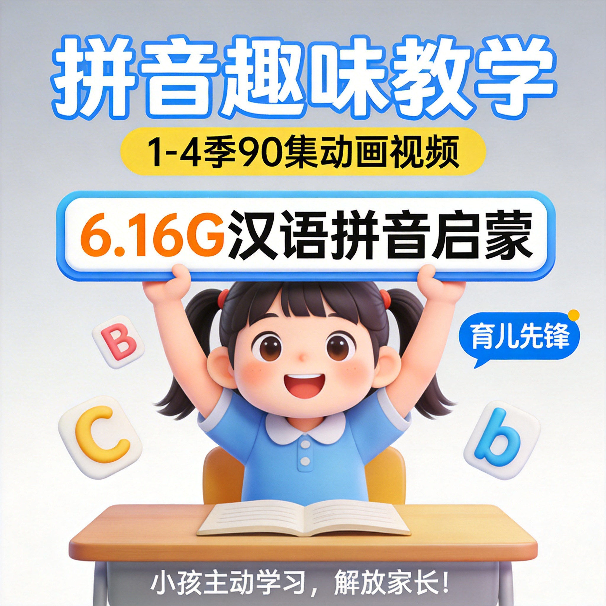 汉语拼音启蒙小怪兽动画片全套