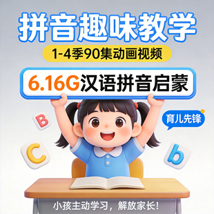 家庭早教0-8岁汉语拼音启蒙动画片视频声母韵母幼暑假自学小怪兽