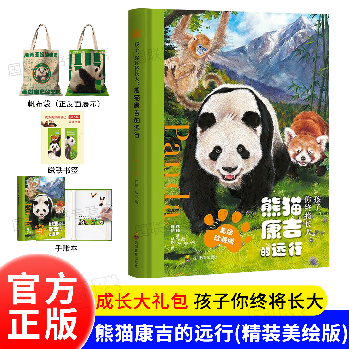 正版书籍 孩子 你终将长大 熊猫康吉的远行 精装美绘珍藏版 熊猫花花作者蒋林 儿童文学课外阅读动植物科普童书 图书