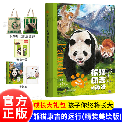 正版书籍 孩子 你终将长大 熊猫康吉的远行 精装美绘珍藏版 熊猫花花作者蒋林 儿童文学课外阅读动植物科普童书 图书