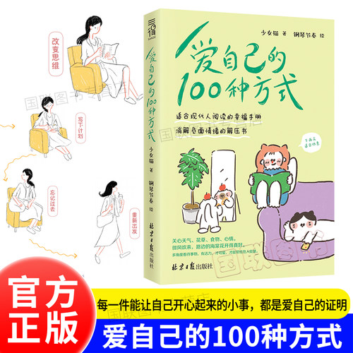 正版书籍爱自己的100种方式