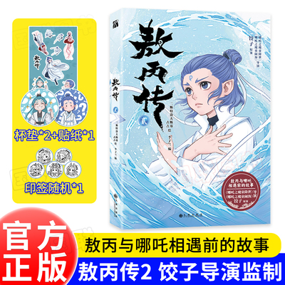 敖丙传1（壹）2（贰）敖丙传一 二敖丙传 官方正版漫画书籍全集全套 实体书 哪咤 敖丙转2和1 哪咤之三界往事绘本魔童闹海设定集