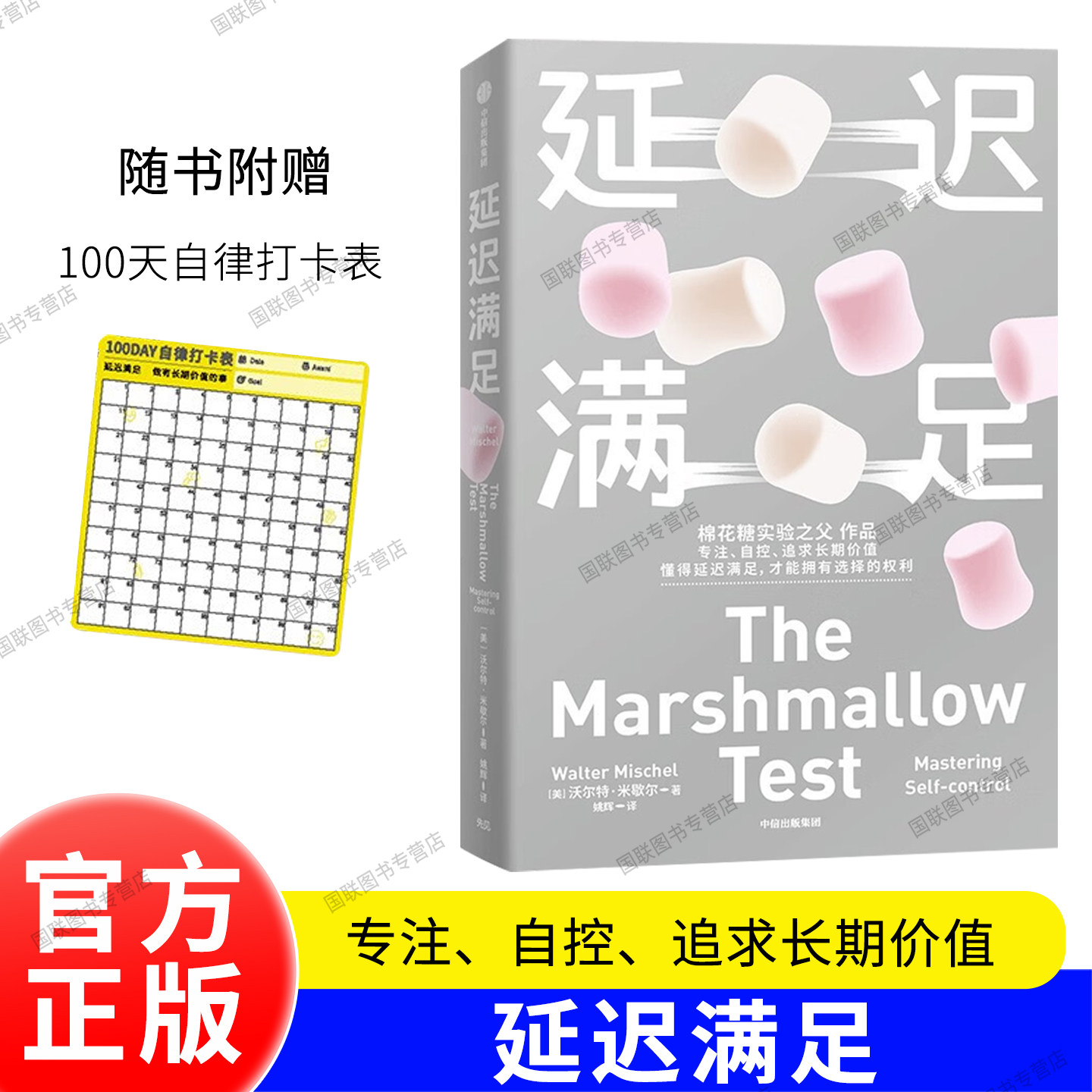 正版书籍 延迟满足 棉花糖实验之父沃尔特&middot;米歇尔作品 专注 自控 追求长期价值 中信出版社