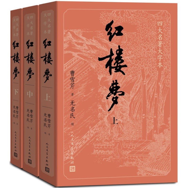正版书籍 全套三册 红楼梦大字本（上、中、下册）原著完整版无删减注释丰富定本赠图表2张 四大名著 人民文学出版社