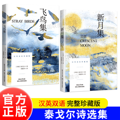 正版书籍 新月集 飞鸟集 英汉对照双语珍藏版 泰戈尔诗集 诗选 世界经典名著小说 外国诗歌 三四五六年级课外阅读书 必阅读