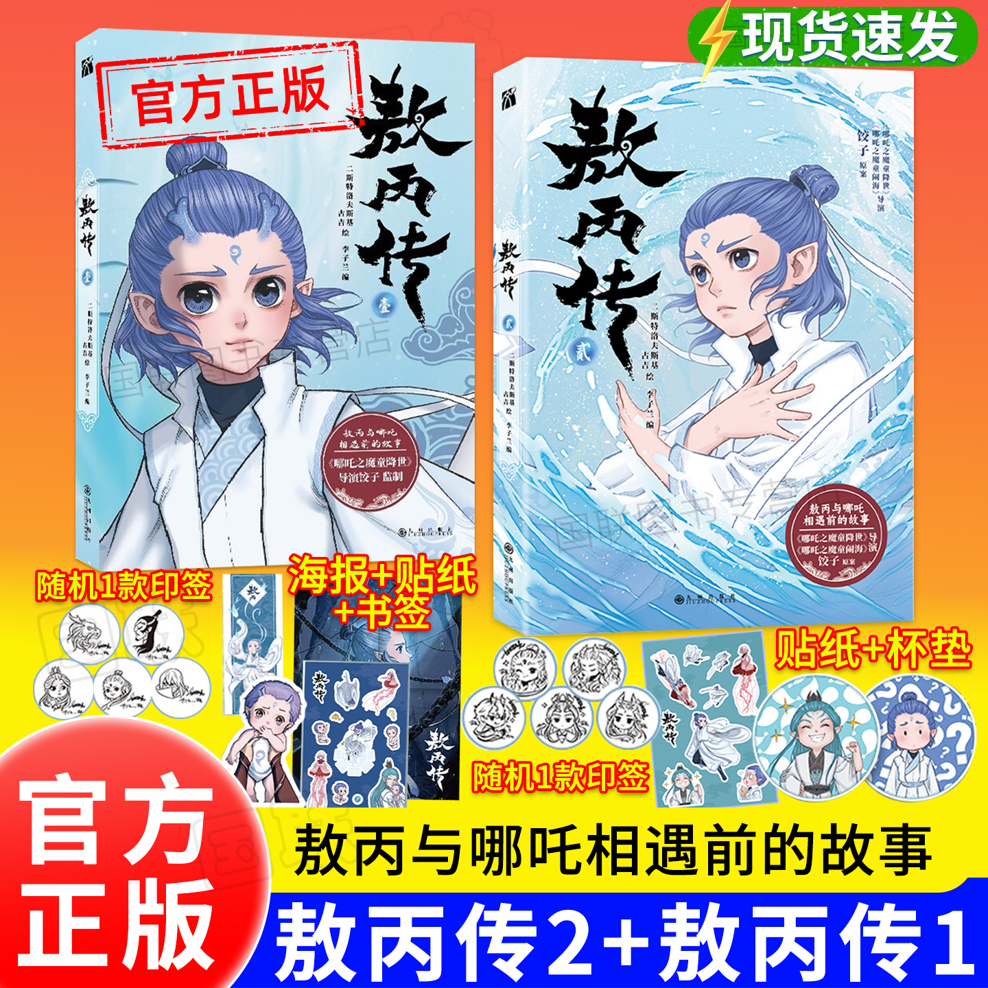正版敖丙传2【印签版】送杯垫贴