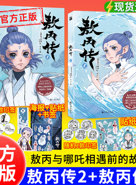 【印签版】敖丙传 2（贰）+ 1（壹）漫画书籍官方正版全集全套全册一二册 第二部实体书 敖丙转2 熬丙传2 哪咤三界往事绘本设定集3