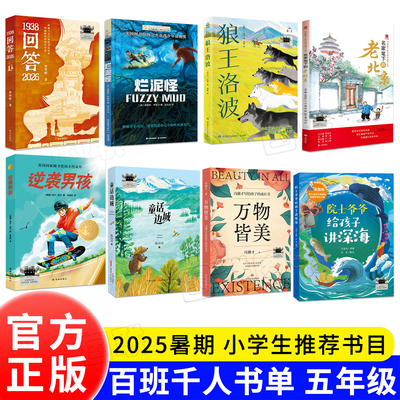 百班千人书单五年级 逆袭男孩 万物皆美 童话边城 院士爷爷给孩子讲深海 1938回答2026 名家笔下的老北京 烂泥怪 狼王洛波