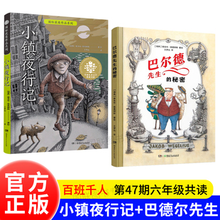 正版书籍 共2册 小镇夜行记+巴尔德先生的秘密 百班千人 第47期六年级共读图书 湖南少年儿童出版社