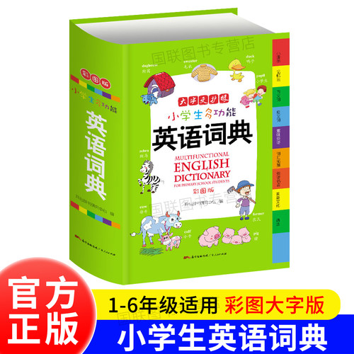 小学生多功能英语词典 彩图大字版 开心新版英汉工具书字典小学1-6年级大全英文单词词语书籍全功能正版