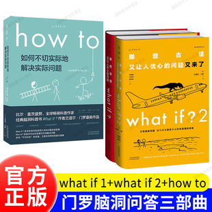 正版书籍 门罗脑洞问答三部曲(精装): what if2+whatif+how to/万物解释者 兰道尔门罗 趣味科普文津奖中小学物理辅导