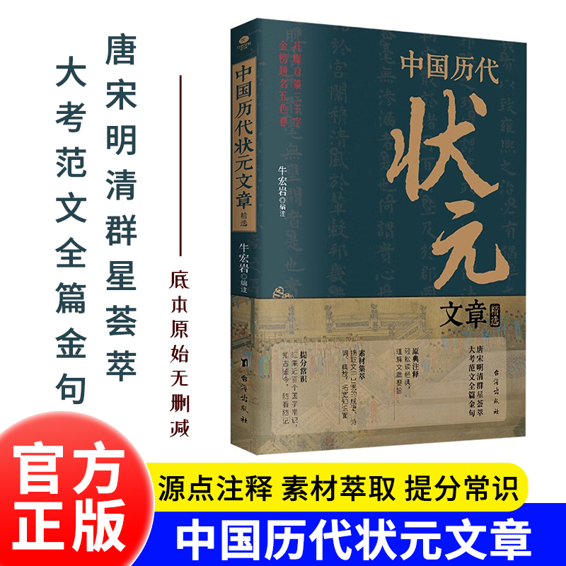 中国历代状元文章汇编精选 牛宏岩著 历史科举考生考试 现代白话文 唐宋明清26位状元文章 科考范文全篇金句注释素材 正版书籍