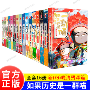 正版书籍 假如果历史是一群喵全套16册 第16册 晚清残晖篇123456789 10 11 12 13 14 15 16西游是一群喵 兄弟篇 肥志新书 西游记版