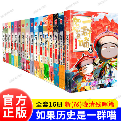官方正版 假如果历史是一群喵全集全套第16册晚清残晖篇15大明皇朝14 13 12 11 10 9 8 7 6 5 4 3 2漫画书肥志新书西游是一群喵猫1