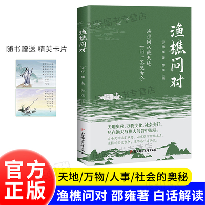正版书籍 渔樵问对 译注 注释 译文 简体版 邵雍著 鱼桥问对 鱼樵问对 渔礁问对 渔樵对问 渔樵问答