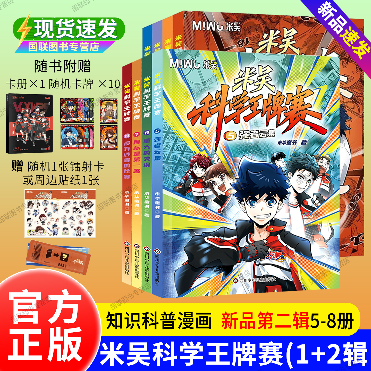 正版书籍】第二辑米吴科学王牌赛