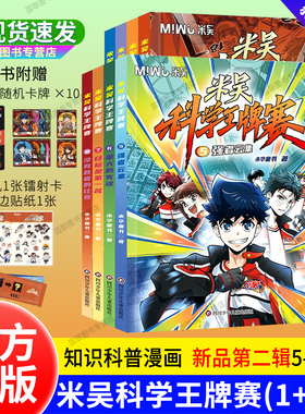 正版书籍【赠卡牌卡册】 第二辑 米吴科学王牌赛全套8册 塞 1纸飞机大战2不可思议的比赛3战队解散危机 迷雾 漫画书5强者云集 米无