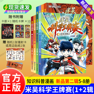 1纸飞机大战2不可思议 米无 赠卡牌卡册 漫画书5强者云集 迷雾 比赛3战队解散危机 塞 米吴科学王牌赛全套8册 第二辑 书籍 正版