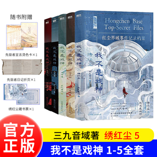 正版书籍 我不是戏神 实体书全册全套 通天劫6 通天劫5 绣红尘 4 绘朱颜 3 戏神道 2 极光君 1 戏中人 五四三二一  小说 磨铁