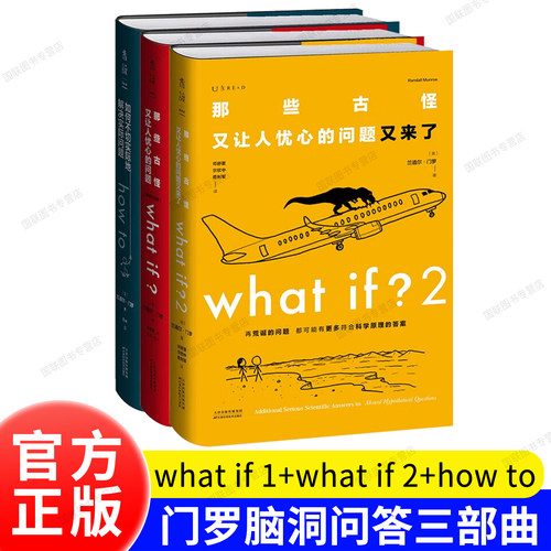正版书籍 门罗脑洞问答三部曲： what if2+whatif+how to/万物解释者 兰道尔门罗 趣味科普文津奖中小学物理辅导