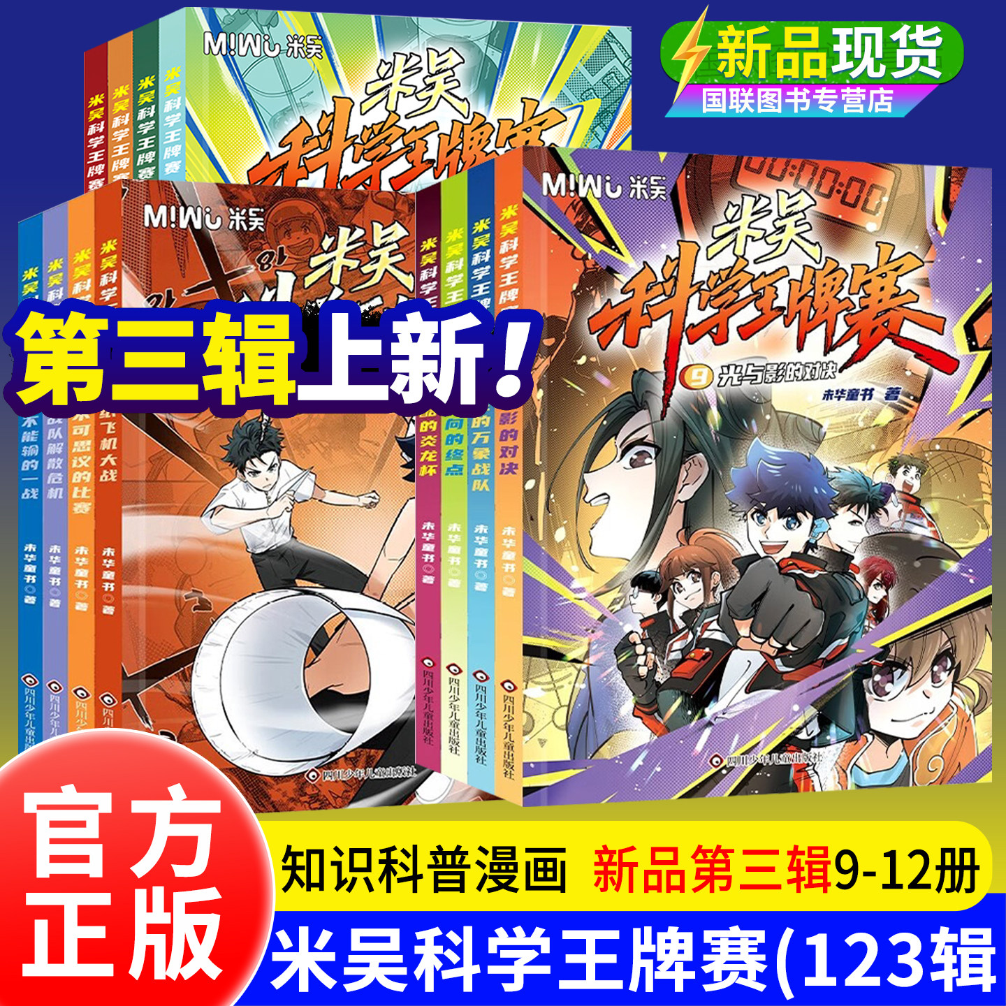 正版书籍【赠卡牌卡册】 第二辑 米吴科学王牌赛全套8册 塞 1纸飞机大战2不可思议的比赛3战队解散危机 迷雾 漫画书5强者云集 米无