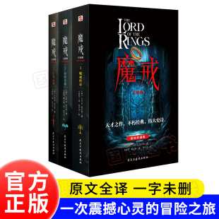 魔戒三部曲 彩色插图套盒珍藏版 指环王原著小说 我们时代的奇幻文学巅峰 哈佛 牛津 北大图书馆借阅率位居前列 魔界三部曲