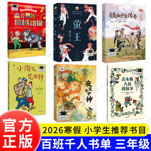正版书籍 百班千人阅读书单 2026寒假三年级 雷木斯大叔讲故事 铁血少年传奇 杰克曼的机械动物 夜叉守护神 小淘气艾伯特 萤王 3