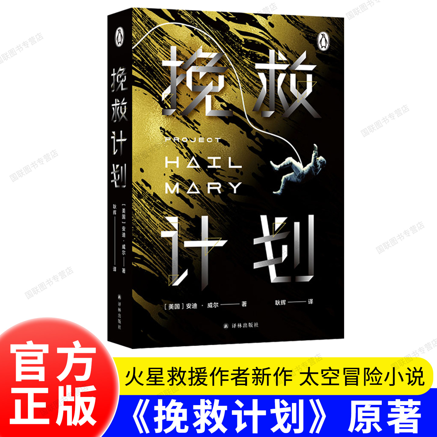 正版书籍 译林幻系列：挽救计划（《火星救援》作者安迪·威尔全新力作）同名电影3.20全球上映 治愈系科幻 年度外星人洛基
