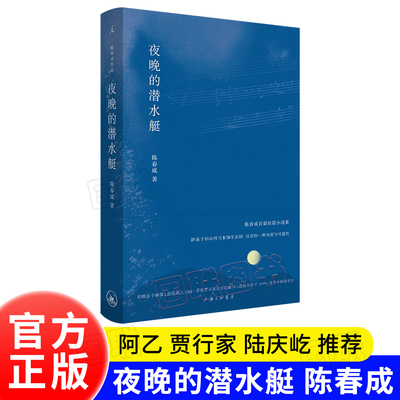 夜晚的潜水艇 正版小说书籍 陈春成作品 宝珀理想国文学奖得主 游荡于旧山河与未知宇宙间汉语的一种风度与可能性
