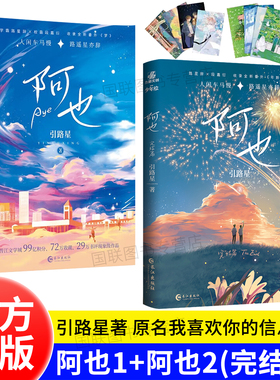正版书籍 阿也1 阿也2完结篇 全套正版 实体书 引路星著 网络原名我喜欢你的信息素 晋江红文 青春言情小说 力潮文创 啊也阿耶阿爷