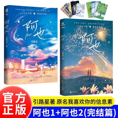 正版书籍 阿也1 阿也2完结篇 全套正版 实体书 引路星著 网络原名我喜欢你的信息素 晋江红文 青春言情小说 力潮文创 啊也阿耶阿爷